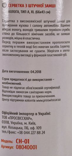 Серветка ProSwissCar CH-01 штучна замша 66х43 см фото