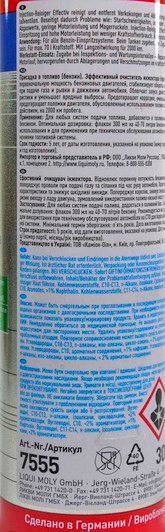 Liqui Moly Injection Reiniger Effectiv, 300 мл (7555) присадка фото