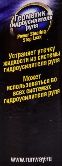 Runway Power Steering Stop Leak присадка фото