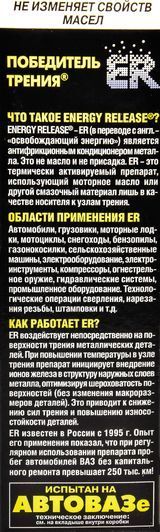 Energy Release Антифрикційний кондиціонер металу 237 мл (ER8P007RU) фото