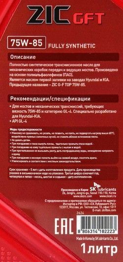 ZIC GFT GL-4 75W-85, 1 л (132624) синтетическое трансмиссионное масло фото