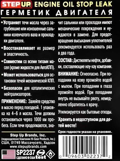 StepUp Engine Oil Stop Leak присадка фото
