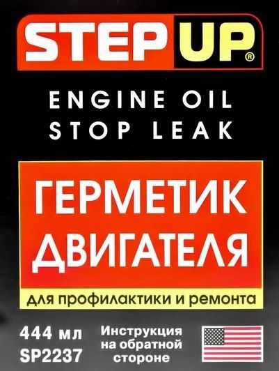 StepUp Engine Oil Stop Leak присадка фото