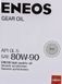 Eneos Super Multi Gear GL-5 80W-90, 4 л (engo80w904) полусинтетическое трансмиссионное масло engo80w904 фото 2