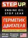 StepUp Engine Oil Stop Leak присадка SP2237 фото 2
