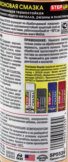 StepUp Silicone Spray силиконовая смазка, 284 мл (SP5539) фото