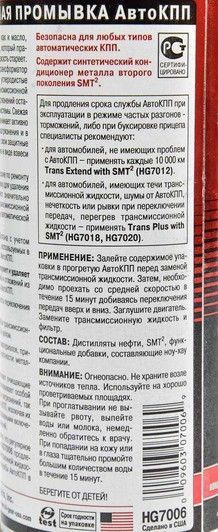 Hi-Gear 15 Minutes Trans Flush with SMT, 0,444 л (hg7006) промывка КПП фото