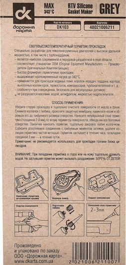 Дорожня Карта Copper RTV Silicone Gasket Maker сірий формувач прокладок, 25 мл (DK103) фото