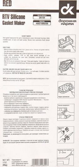 Формирователь прокладок Дорожная Карта Copper RTV Silicone Gasket Maker красный фото