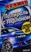 Поліроль для кузова Runway Carnauba Car Polish With Teflon RW2502 фото 2