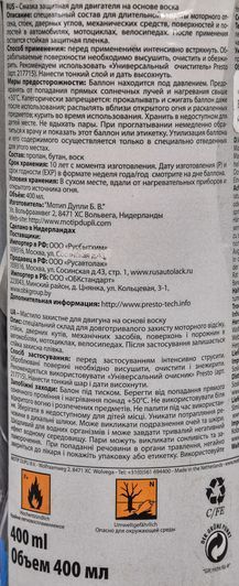 Presto Motorschutz Wachs мастило для двигуна, 400 мл (217968) фото
