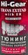 Hi-Gear тюнінг для АКПП з ER HG7011 HG7011 фото 2