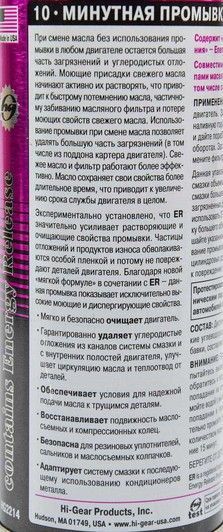 Hi-Gear 10 Minute Motor Flush with ER, 0,444 л (hg2214) промывка двигателя фото