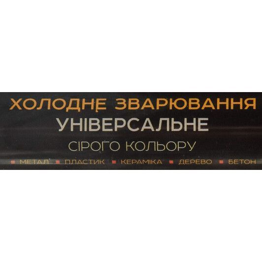 Холодне зварювання Сила сіра фото