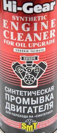 Hi-Gear Synthetic Engine Cleaner for Oil Upgrade, 0,444 л (hg2222) промывка двигателя фото