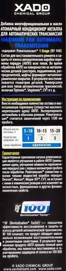 Атомарный кондиционер металла Xado Maximum для автоматических трансмиссий фото