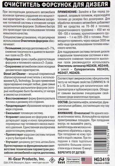 Очиститель форсунок для дизеля Hi-Gear, 3780 мл (hg3419) фото