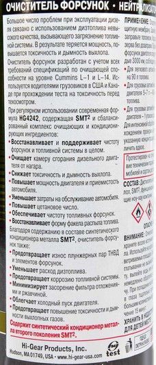 Очищувач форсунок та нейтралізатор Hi-Gear з SMT фото