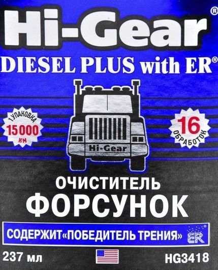 Очищувач форсунок для дизеля Hi-Gear з ER фото