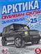 Омыватель Арктика зимний -25&deg;С морской бриз 5 л, (44317) 44317 фото 2