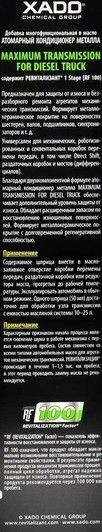 Атомарный кондиционер металла Xado Maximum Transmission for Diesel Truck для КПП, 50 мл (XA40017) фото