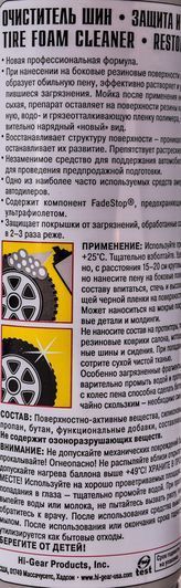 Чернитель шин Hi-Gear Restore & Protection hg5331 450 мл фото