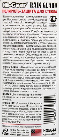 Поліроль для скла Hi-Gear Rain Guard фото