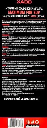 Атомарний кондиціонер металу Xado Maximum SUV із ревіталізантом 1 Stage, 360 мл (xa40015) фото