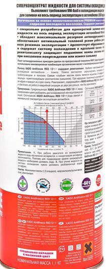 XADO G12++ червоний, 1 л (XA50008) концентрат антифризу фото
