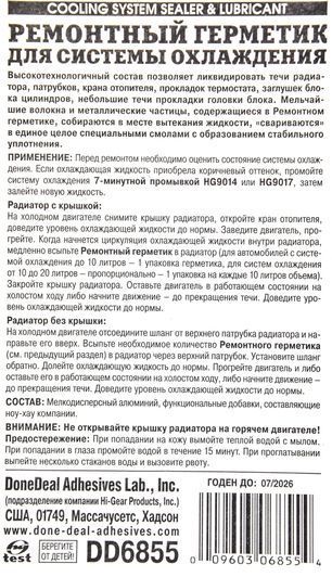 DoneDeal Cooling System Sealer & Lubricant, 20 мл (DD6855) присадка фото