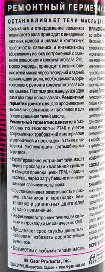 Hi-Gear LEAKS NO MORE with PT40 присадка HG2235 фото