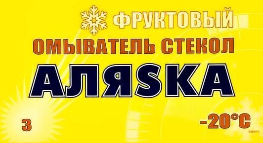Омыватель АЛЯSКА зимний -20&deg;С фруктовый 3 л, (5364) фото