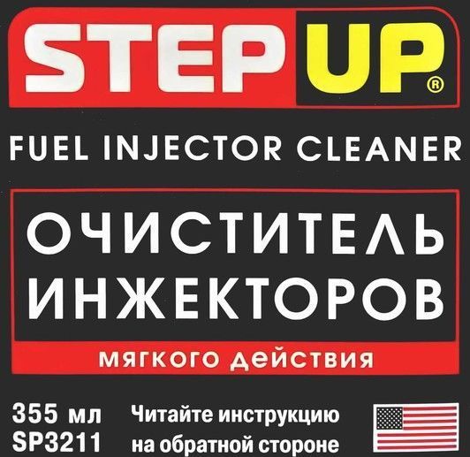 StepUp Fuel injector cleaner, 355 мл (sp3211) присадка фото