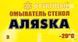 Омыватель АЛЯSКА зимний -20&deg;С фруктовый 3 л, (5364) 5364 фото 2