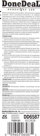 Клей DoneDeal Адгезив для приклеювання дзеркал та автообробки фото