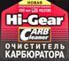 Hi-Gear Carburetor Cleaner, 150 мл (hg3190) HG3190 фото 2