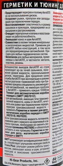 Присадка Hi-Gear герметик та тюнінг для АКПП з SMT, 444 мл (hg7018) присадка фото