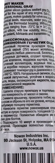 Nowax Gasket Maker серый формирователь прокладок, 25 мл (NX32309) фото