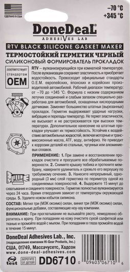 DoneDeal Gasket Maker черный формирователь прокладок, 42,5 мл (DD6710) фото