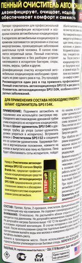 Очиститель кондиционера StepUp пенный, 510 мл (SP5152) фото