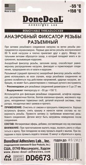 DoneDeal Removable Threadlocker фиксатор резьбы, 10 мл (DD6673) фото