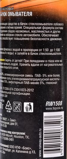 Концентрат омывателя Runway Bug Remover летний 0,15 л, (rw1508) фото