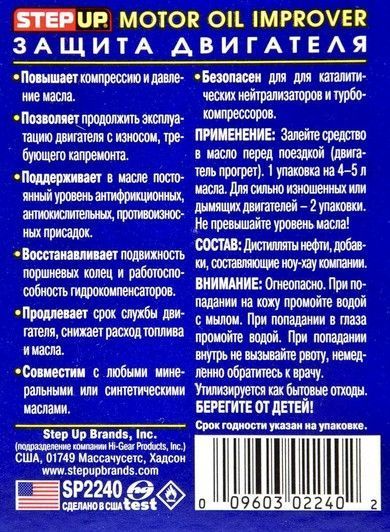 StepUp Motor Oil Improver присадка фото