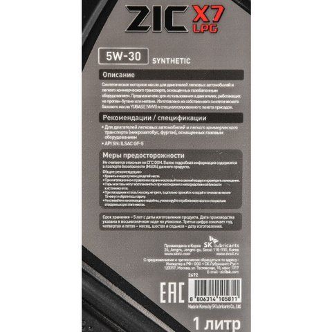 ZIC X7 LPG 5W-30 1 л, (132672) моторна олива фото