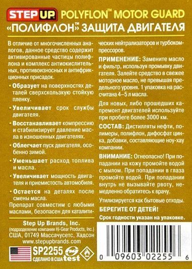 StepUp Polyflon Motor Guard присадка фото