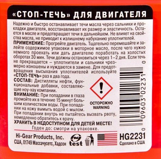 Hi-Gear Gasket Seal, 355 мл (HG2231) стоп-теч для двигуна фото