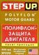 StepUp Polyflon Motor Guard присадка SP2255 фото 2
