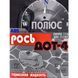 Полюс Рось DOT 4 ABS, 0,5 л (4595) гальмівна рідина пластикова тара 4595 фото 2